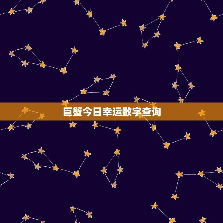 巨蟹今日幸运数字查询(掌握幸运数字开启好运之门)  第3张