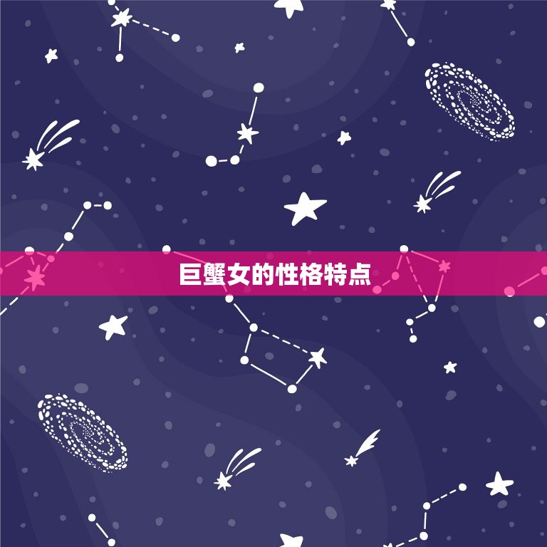 巨蟹座女性格特点超准(介绍巨蟹女的性格特征)  第1张