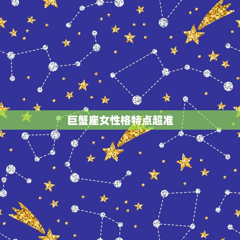巨蟹座女性格特点超准(介绍巨蟹女的性格特征)  第3张