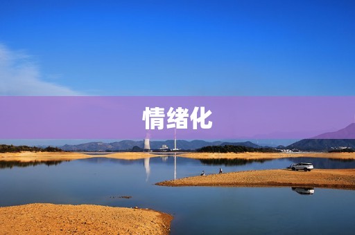 巨蟹座女生有什么缺点(介绍情绪化、依赖性强还是过于敏感)