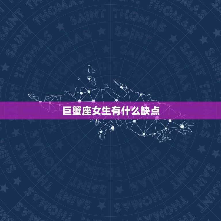 巨蟹座女生有什么缺点(介绍情绪化、依赖性强还是过于敏感)  第3张
