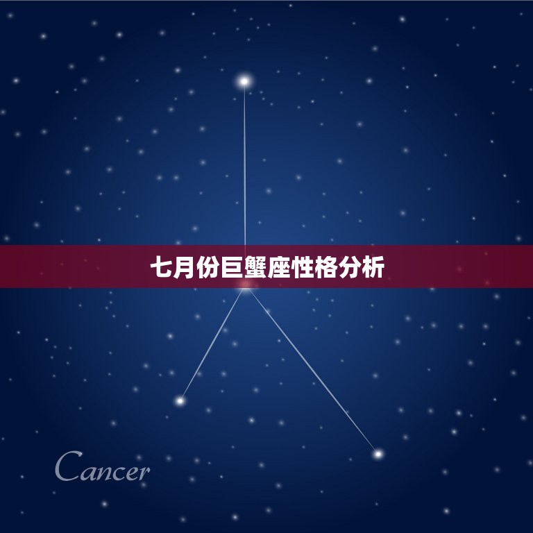 七月份巨蟹座性格分析(情感细腻家庭至上)  第3张
