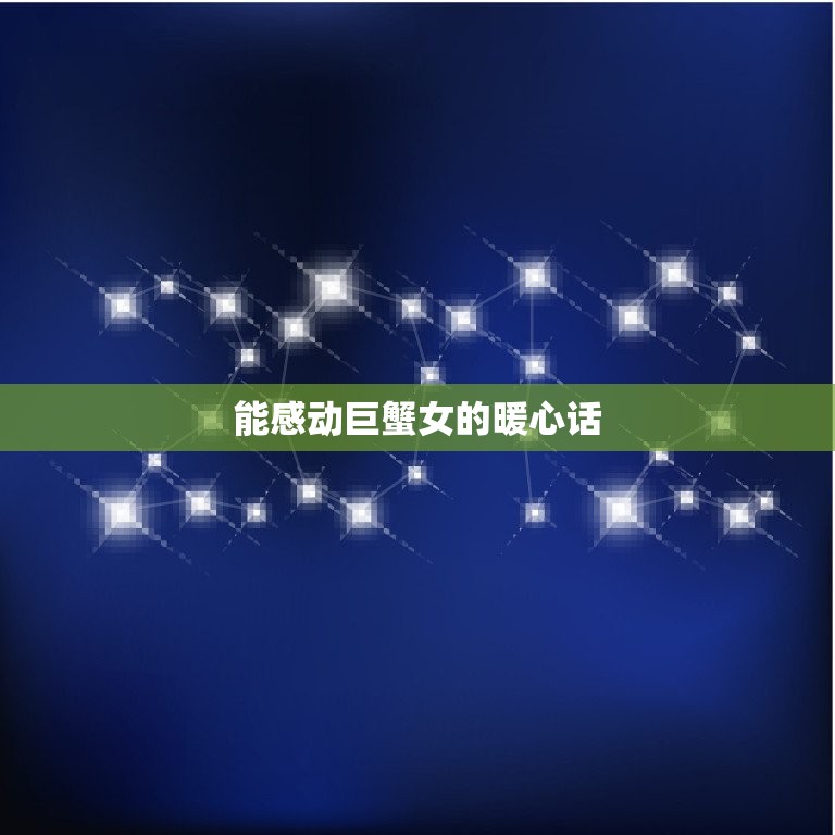 能感动巨蟹女的暖心话(如何让巨蟹女心甘情愿地为你付出)  第3张