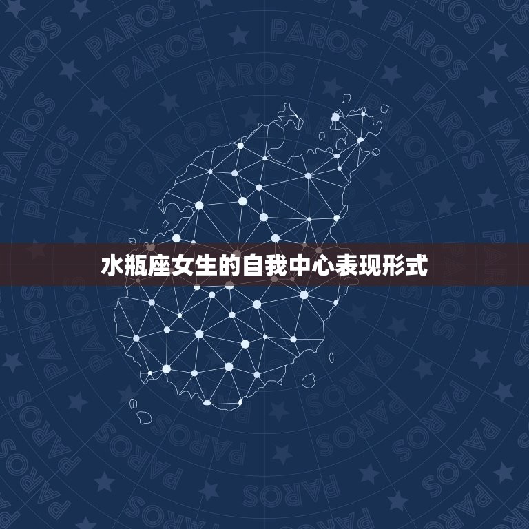 水瓶座女生的弱点(介绍自我中心的心态)  第2张