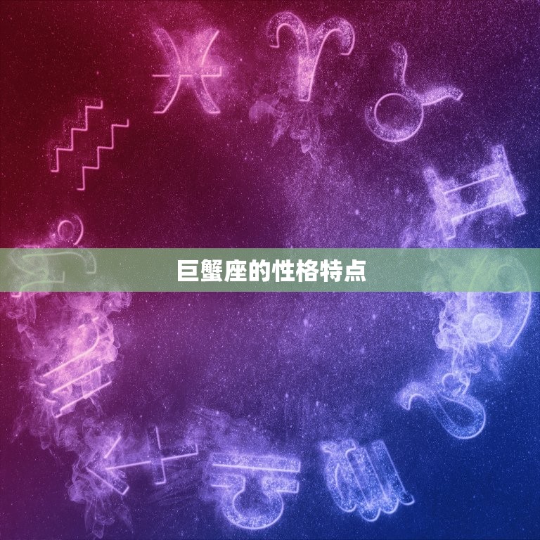 巨蟹座为什么烦人(介绍星座性格与人际关系)  第1张