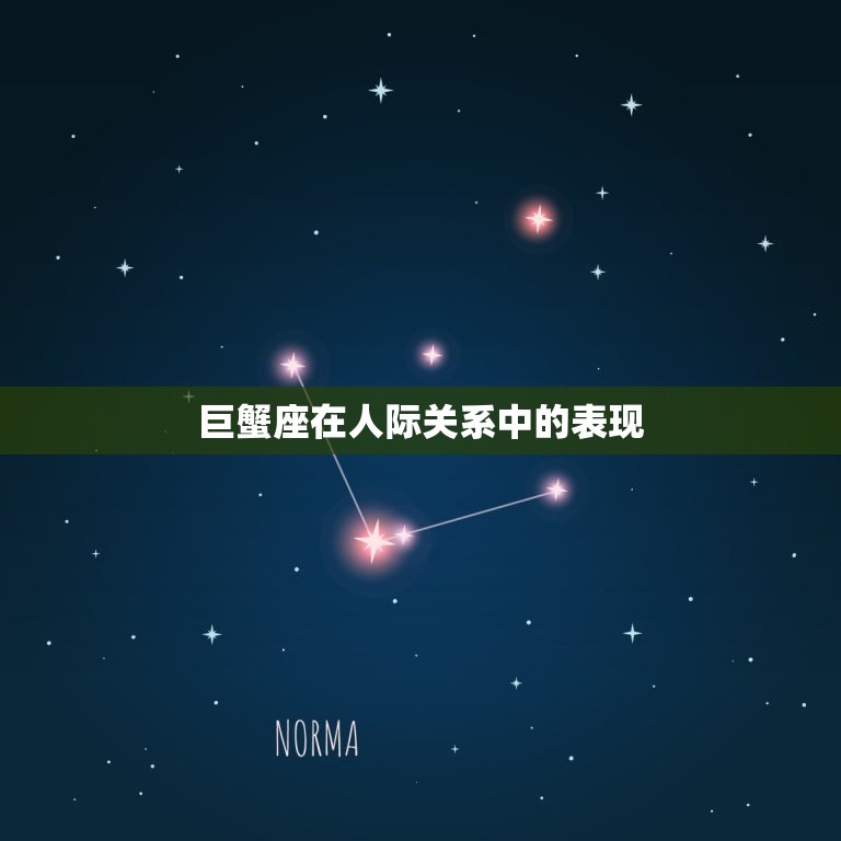 巨蟹座为什么烦人(介绍星座性格与人际关系)  第2张
