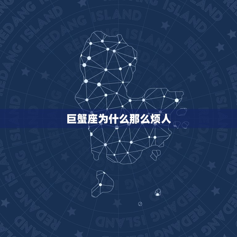 巨蟹座为什么烦人(介绍星座性格与人际关系)  第3张