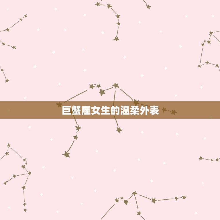 巨蟹座女生内心强大吗(介绍温柔外表下的坚韧内心)