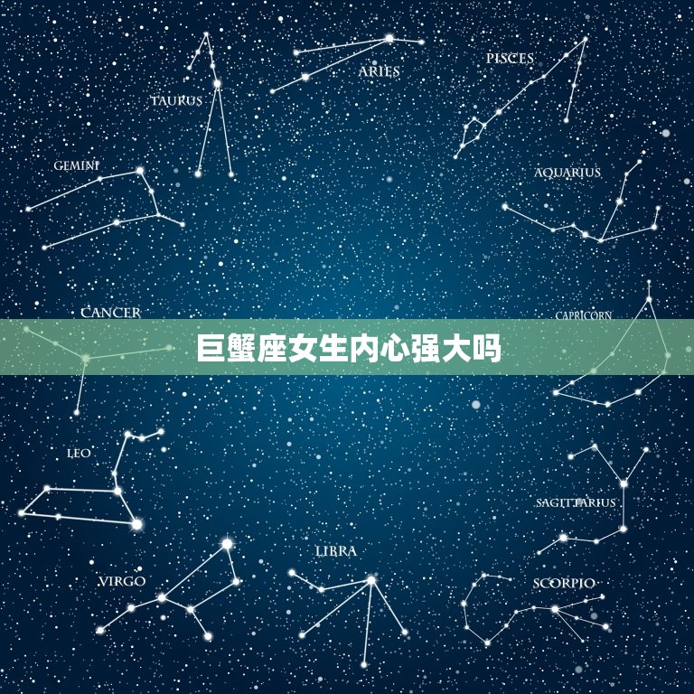 巨蟹座女生内心强大吗(介绍温柔外表下的坚韧内心)  第3张