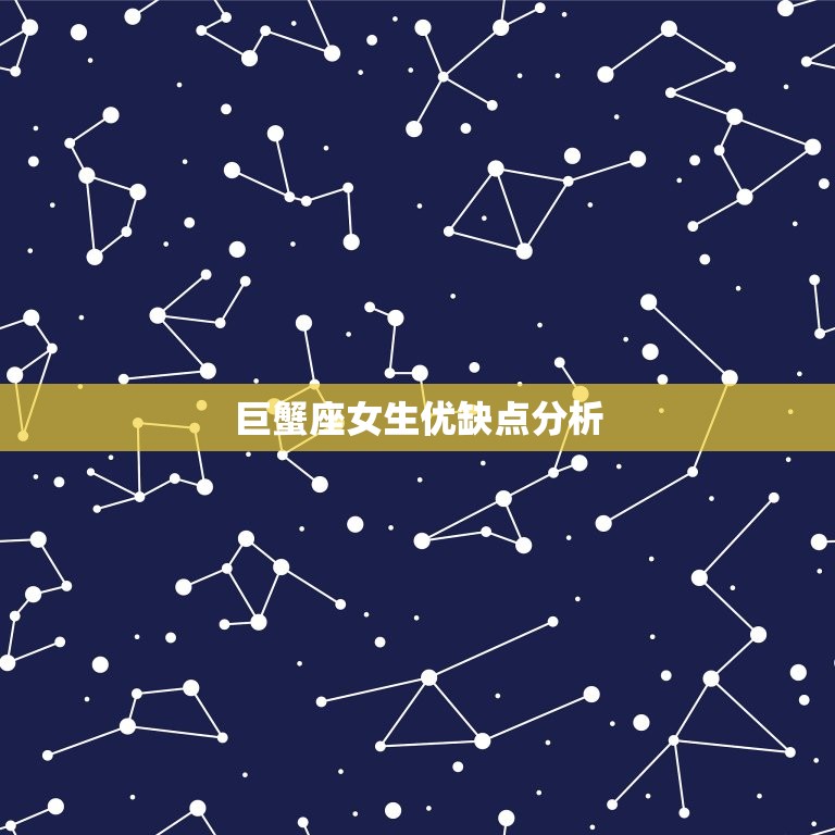 巨蟹座女生优缺点分析(性情温和情感丰富的星座女生)  第3张