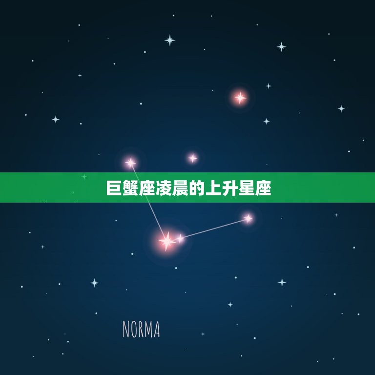 巨蟹座凌晨的上升星座(你的内心世界藏不住的秘密)  第2张