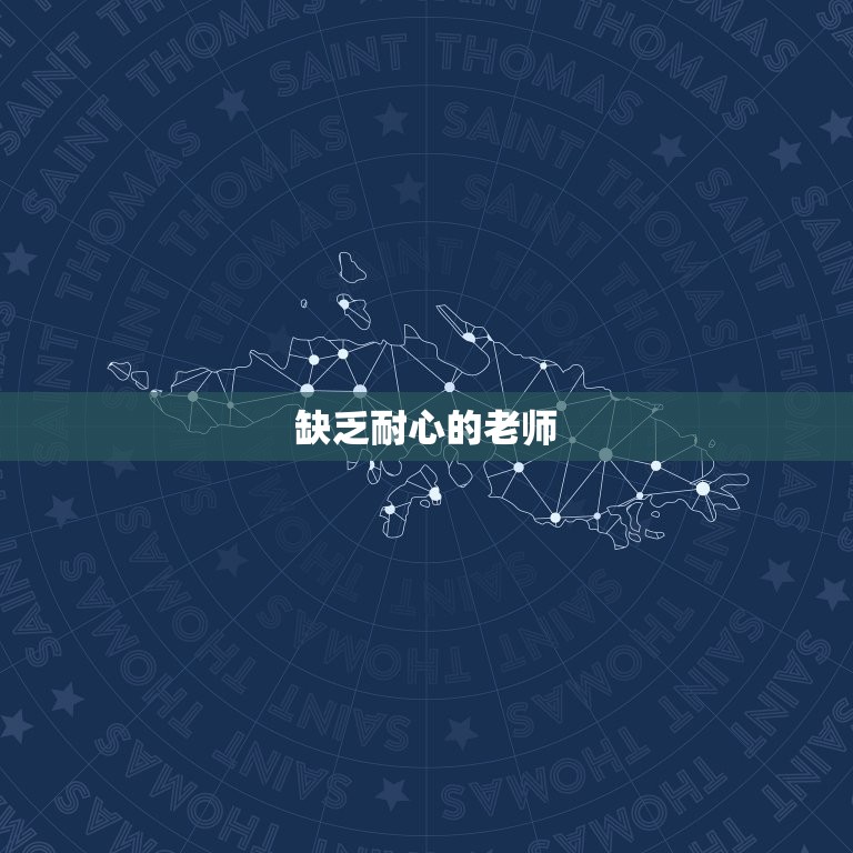 巨蟹座最讨厌什么老师(介绍过于严苛的教师)  第2张