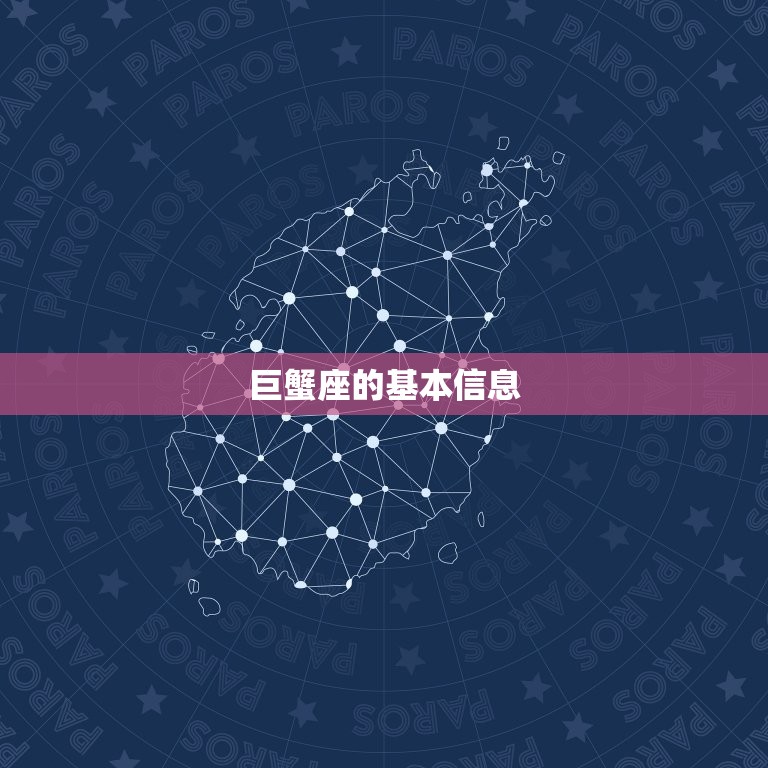 几月份是巨蟹座的星座(探秘巨蟹座的性格特征与命运趋势)  第1张