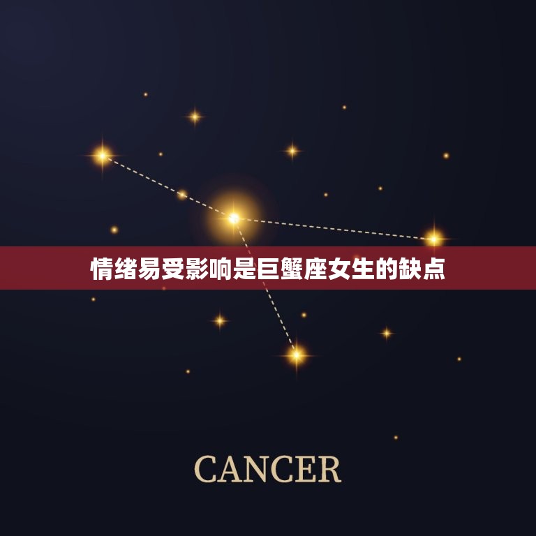巨蟹座女生优点与缺点(性情温和但情绪易受影响)  第2张