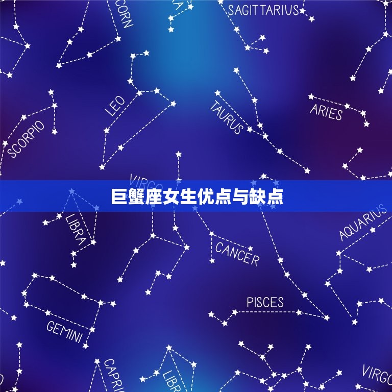 巨蟹座女生优点与缺点(性情温和但情绪易受影响)  第3张