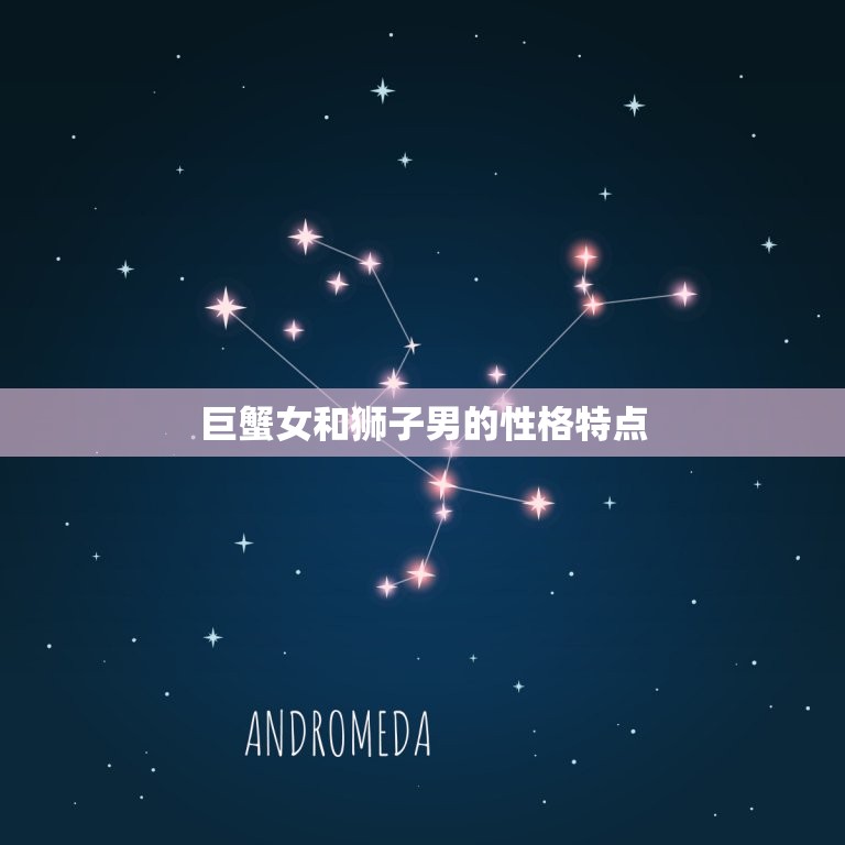 巨蟹女降得住狮子男吗(如何应对星座配对的挑战)  第1张