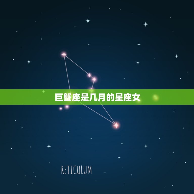 巨蟹座是几月的星座女(探秘巨蟹座女性的性格特点和爱情观)  第3张