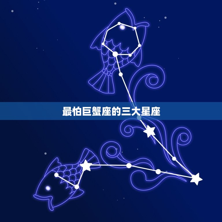 最怕巨蟹座的三大星座(介绍哪些星座最难与巨蟹座相处)  第3张