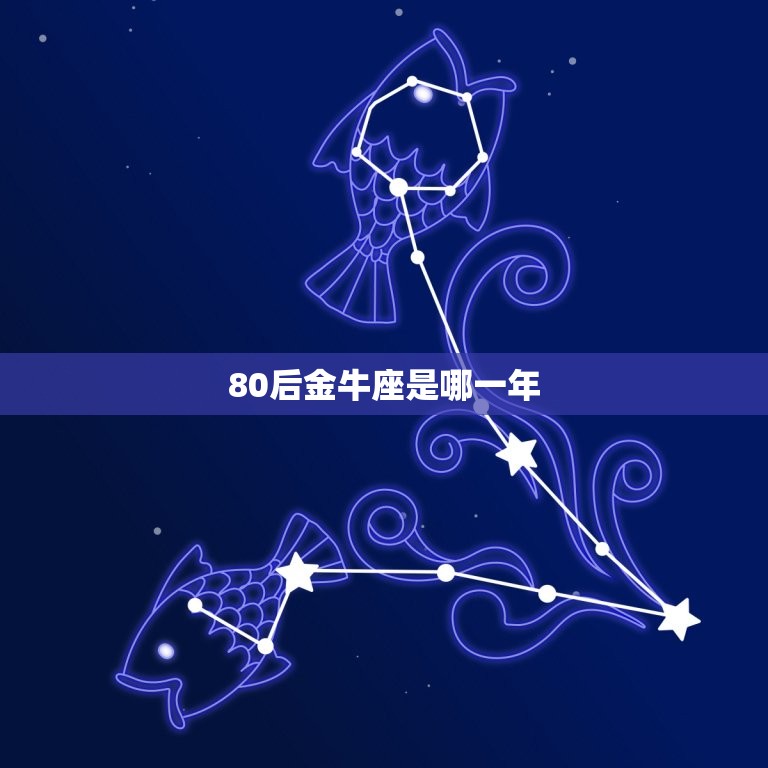 80后金牛座是哪一年(解密80后金牛座的出生年份)  第3张