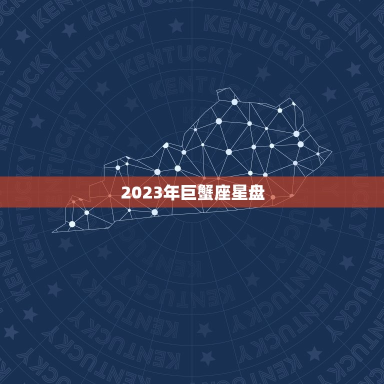 2023年巨蟹座星盘(探寻命运之门)  第3张