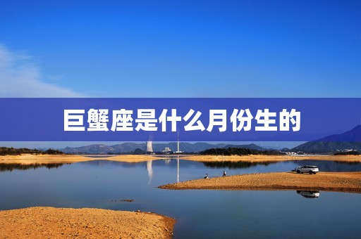 巨蟹座是什么月份生的(探寻星座的神秘面纱)  第3张