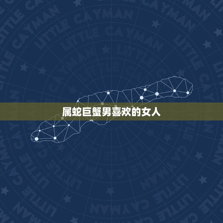 属蛇巨蟹男喜欢的女人(性格特点与爱情需求)  第3张