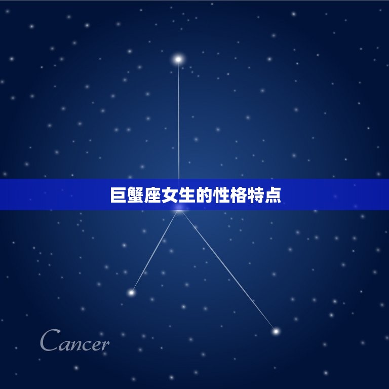 巨蟹座女生的脾气好吗(介绍温柔体贴还是易怒难缠)  第1张