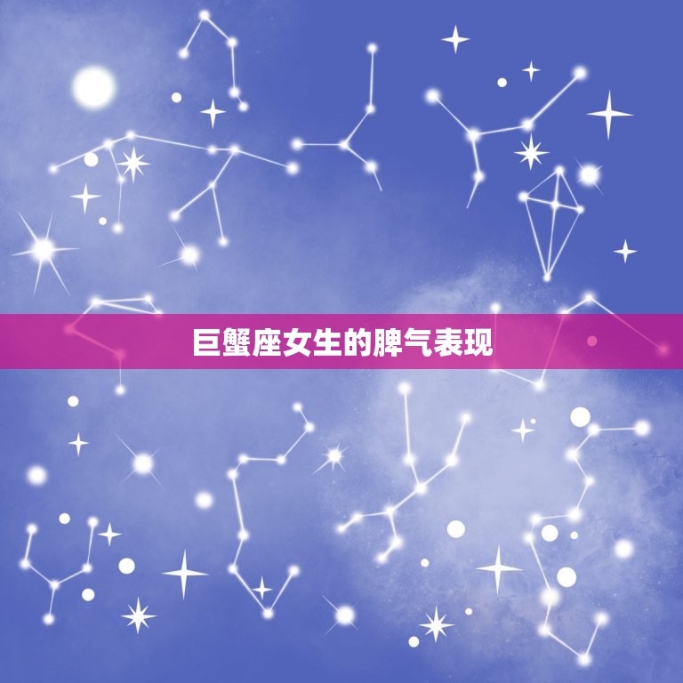 巨蟹座女生的脾气好吗(介绍温柔体贴还是易怒难缠)  第2张