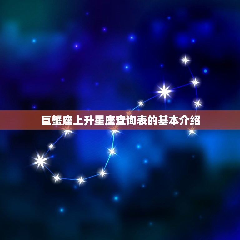 巨蟹座上升星座查询表(确定你的命运之星)  第1张