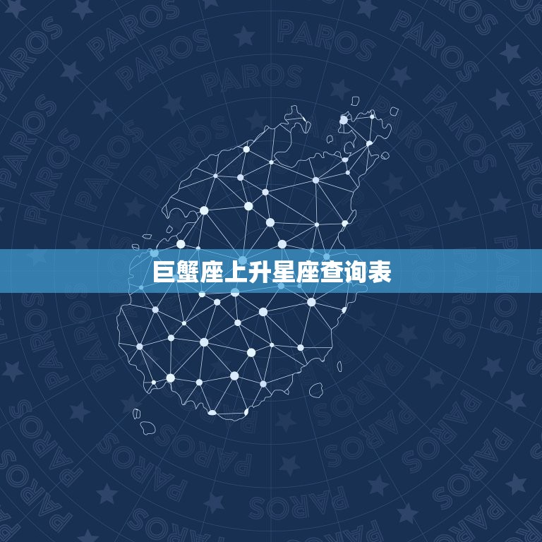巨蟹座上升星座查询表(确定你的命运之星)  第3张