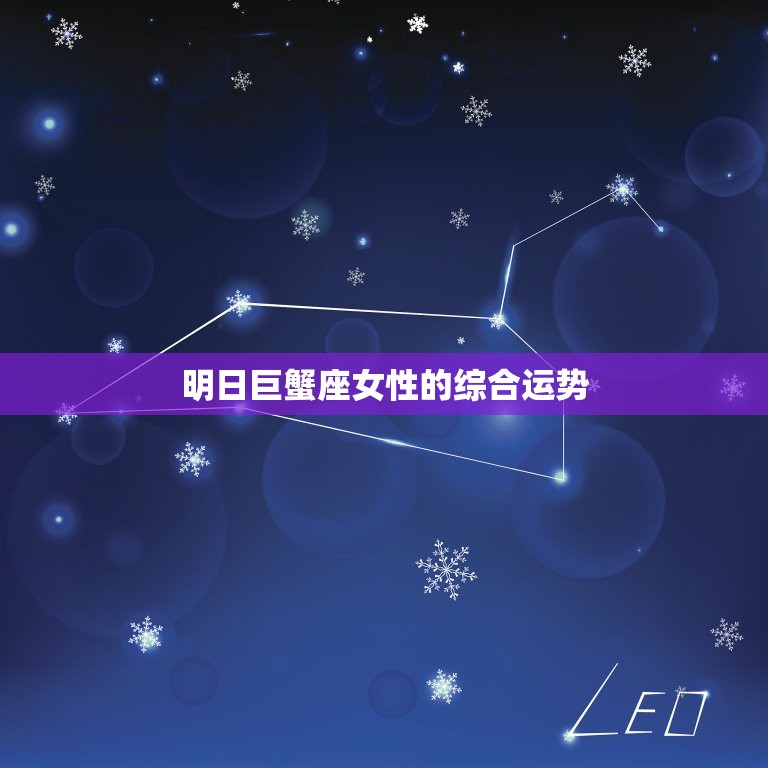 明日巨蟹座女运势查询(幸运星座指南)  第1张