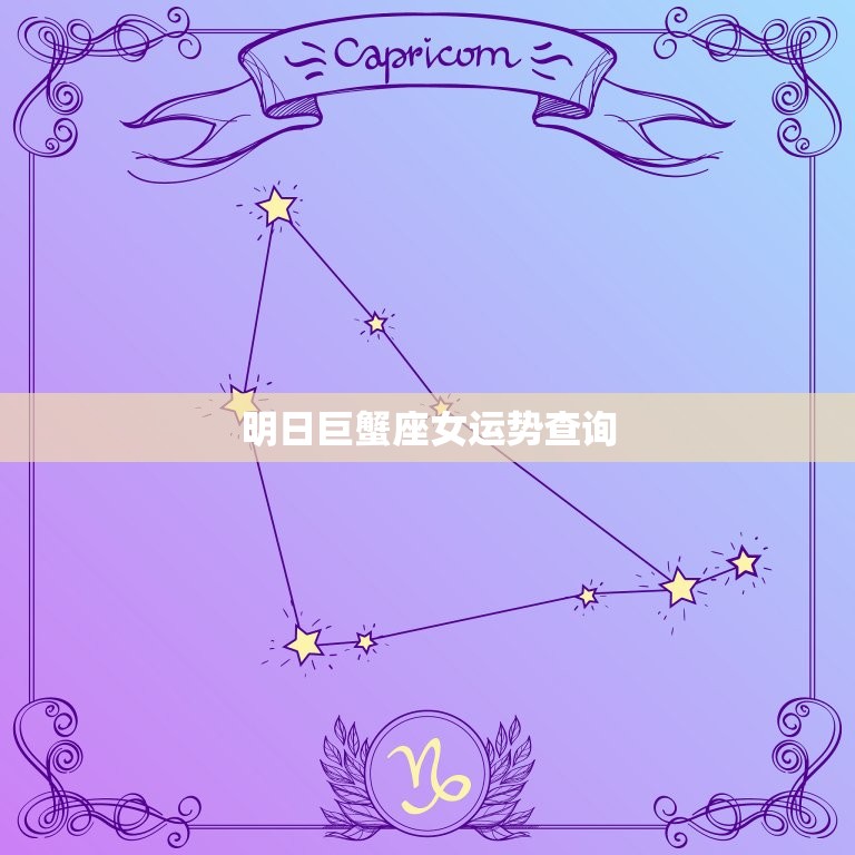 明日巨蟹座女运势查询(幸运星座指南)  第3张