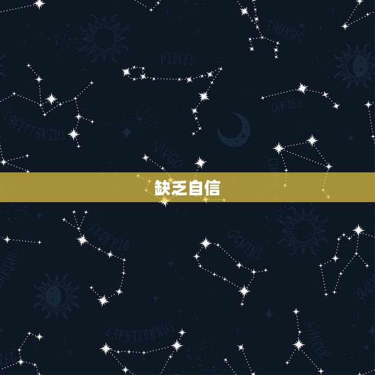 巨蟹座女生的致命弱点(介绍情感依赖与缺乏自信)  第2张
