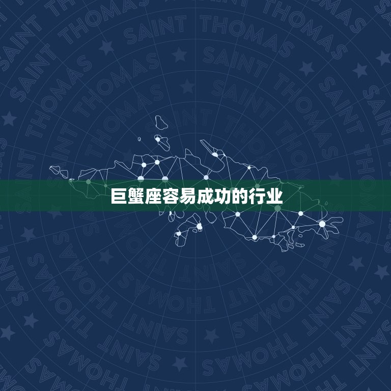 巨蟹座容易成功的行业(介绍哪些行业最适合巨蟹座)  第3张