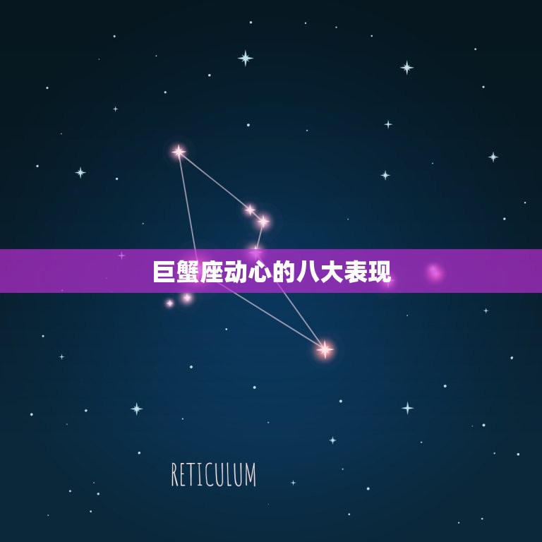 巨蟹座动心的八大表现(如何看出TA对你有)  第3张