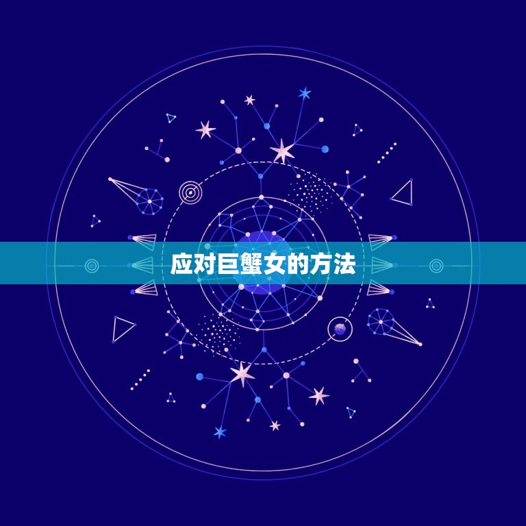 巨蟹女的脾气谁受得了(介绍巨蟹女的性格特点及应对方法)  第2张