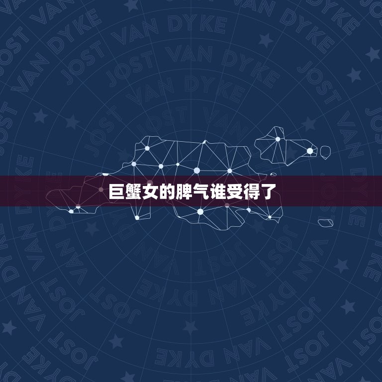 巨蟹女的脾气谁受得了(介绍巨蟹女的性格特点及应对方法)  第3张