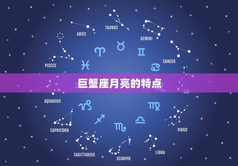 巨蟹座月亮是什么星座(介绍你的情感本质)  第1张