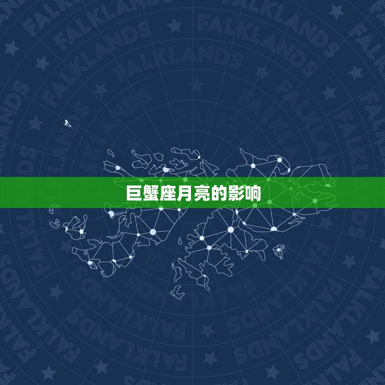 巨蟹座月亮是什么星座(介绍你的情感本质)  第2张