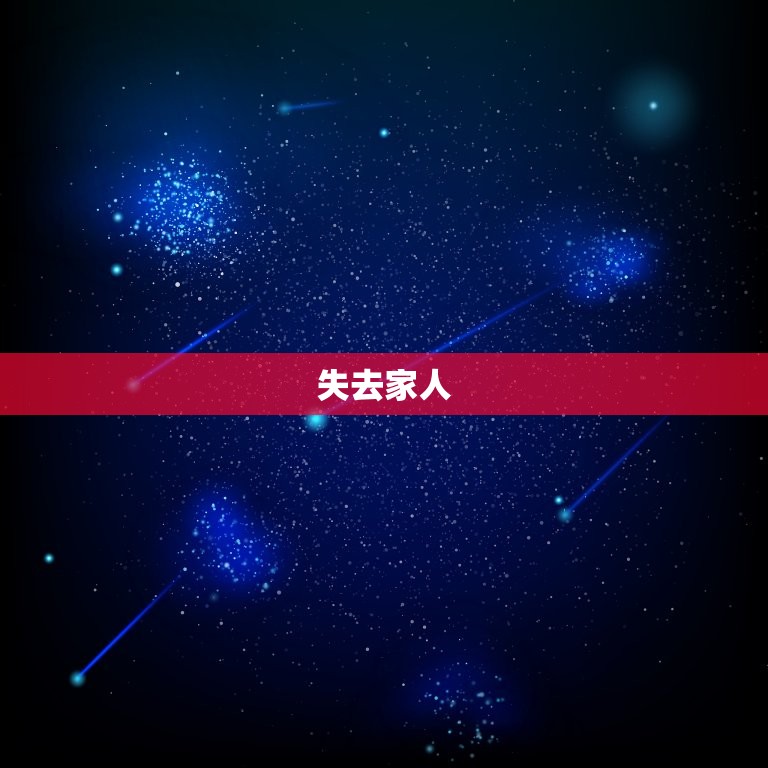 巨蟹座最害怕的三件事(介绍失去家人、被背叛、孤独无助)