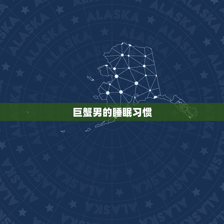 巨蟹男什么情况会睡你(介绍巨蟹男的睡眠习惯和心理特征)