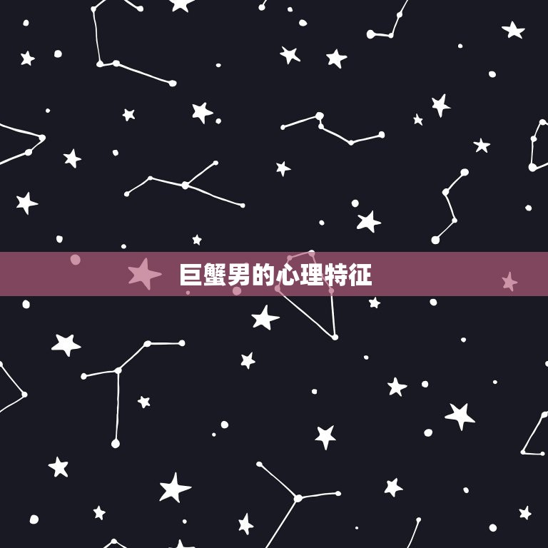 巨蟹男什么情况会睡你(介绍巨蟹男的睡眠习惯和心理特征)  第2张