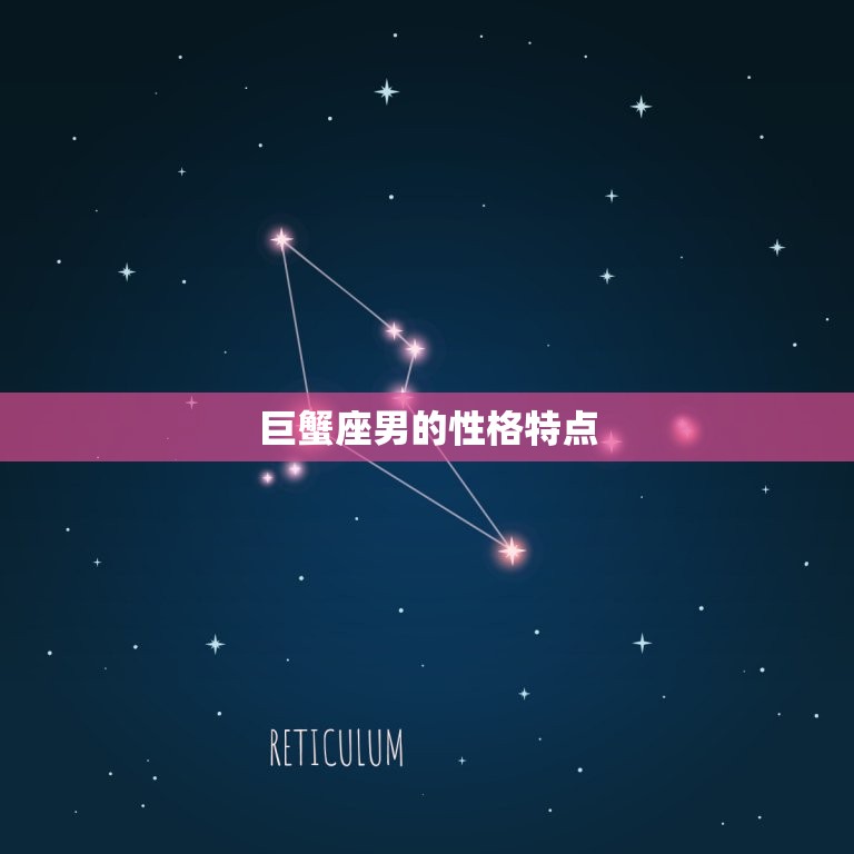 巨蟹座男最配对的星座(匹配天蝎座)  第1张