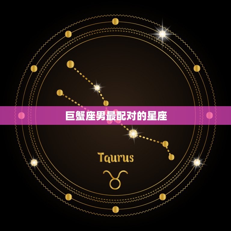 巨蟹座男最配对的星座(匹配天蝎座)  第3张