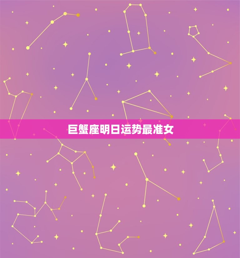 巨蟹座明日运势最准女(预测明日财运旺盛但需注意人际关系)  第3张