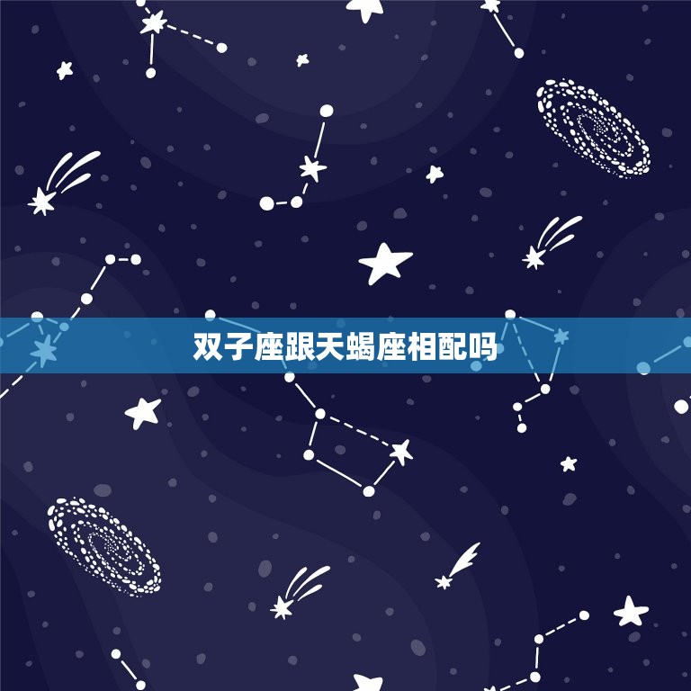 双子座跟天蝎座相配吗(星座配对分析)  第3张