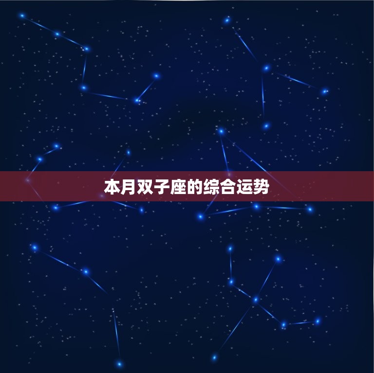 双子座本月运势查询男(聪明机智的你运势如何)