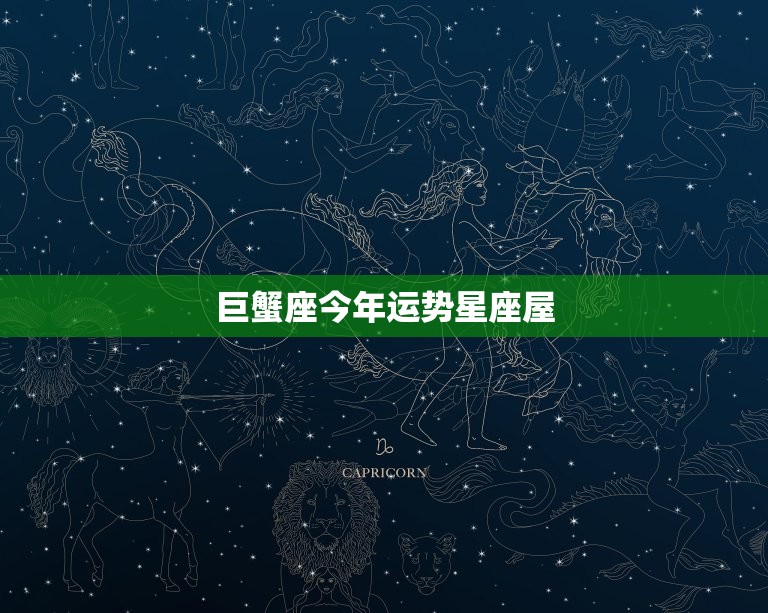 巨蟹座今年运势星座屋(家庭和谐事业顺利)  第3张