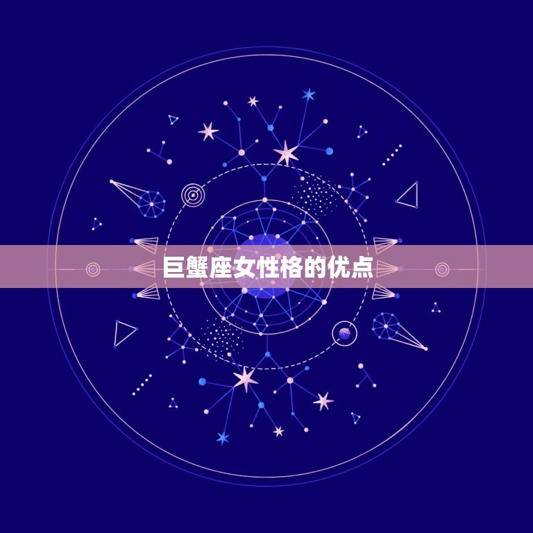巨蟹座女性格脾气古怪(探秘星座性格特点)  第2张
