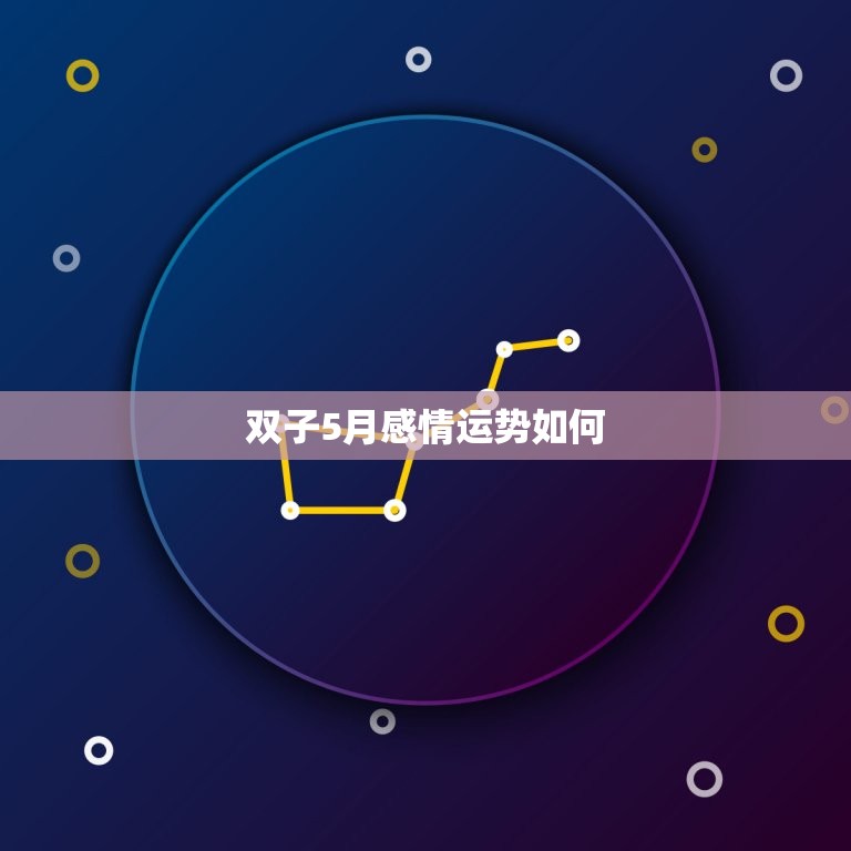 双子5月感情运势如何(爱情甜蜜还是波折)  第3张